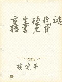 重生后我逃婚了听书免费