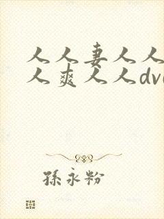 人人妻人人澡人人爽人人dvd,99精品国…