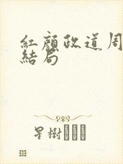 红颜政道周平大结局