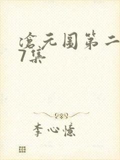 沧元图第二季57集