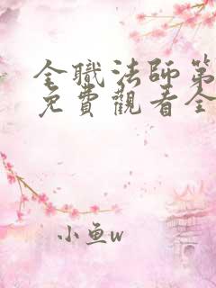 全职法师第六季免费观看全集完整版