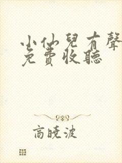 小仙儿有声小说免费收听