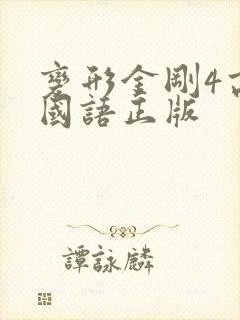 变形金刚4高清国语正版