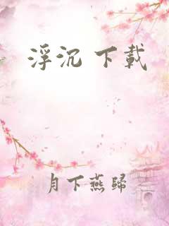 浮沉 下载 浮沉 下载