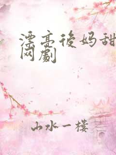 漂亮后妈甜又飒网剧