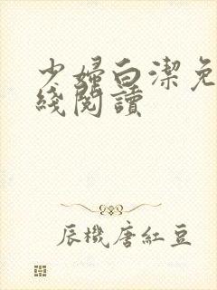 少妇白洁免费在线阅读