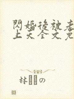闪婚后被老公宠上天全文免费阅读 闪婚后被老公宠上天全文免费阅读