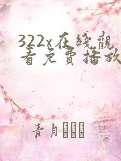 322x在线观看免费播放电视剧