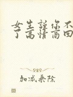 女生说你不爱我了高情商回复
