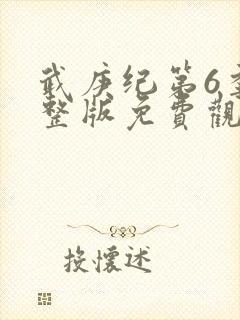 武庚纪第6季完整版免费观看