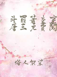 斗罗萧炎穿越成唐三免费阅读