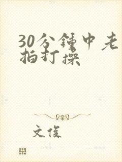30分钟中老年拍打操
