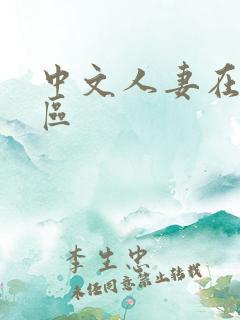 中文人妻在线一区