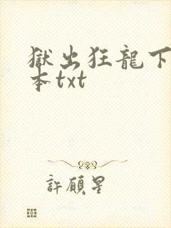 狱出狂龙下载全本txt