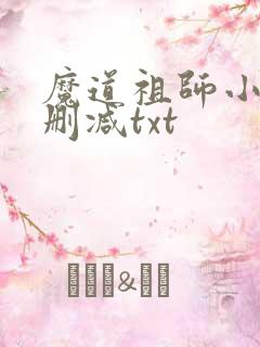 魔道祖师小说无删减txt