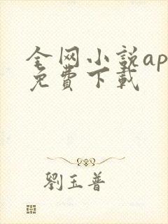 全网小说app免费下载
