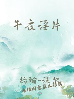 午夜淫片