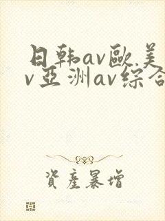 日韩av欧美av亚洲av综合av
