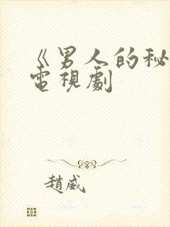 《男人的秘密》电视剧