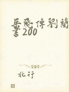 岳飞传刘兰芳评书200