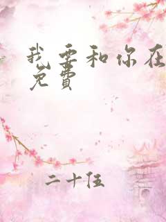 我要和你在一起免费