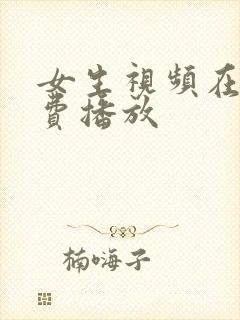 女生视频在线免费播放