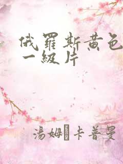 俄罗斯黄色录像一级片