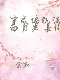 穿成偏执法老的白月光 长街一笑