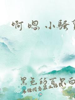 啊 嗯 小骚货