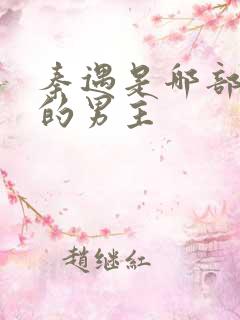 秦遇是哪部小说的男主