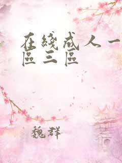 在线成人一区二区三区