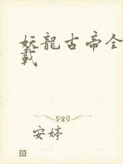 妖龙古帝全文下载