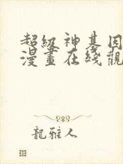 超级神基因免费漫画在线观看