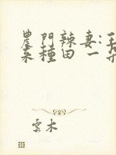 农门辣妻:王爷来种田 一朵花儿开
