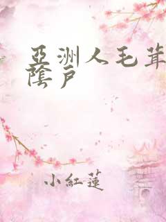 亚洲人毛茸茸的阴户