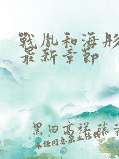 战胤和海彤全文最新章节