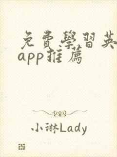 免费学习英语的app推荐