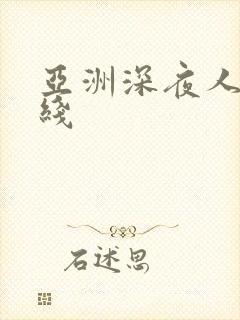亚洲深夜人妻在线