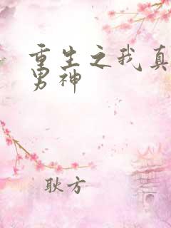 重生之我真不是男神