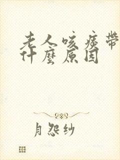老人咳痰带血是什么原因