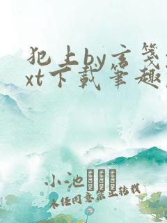 犯上by玄笺txt下载笔趣阁