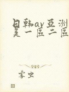 日韩av亚洲欧美一区二区三区