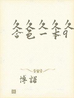 久久久久久久综合色一本9
