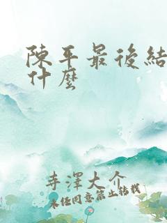 陈平最后结局是什么