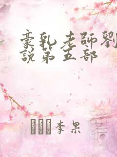 豪乳老师刘艳小说第五部