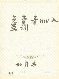 免费看mv入口亚洲