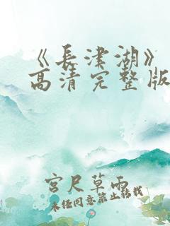 《长津湖》免费高清完整版
