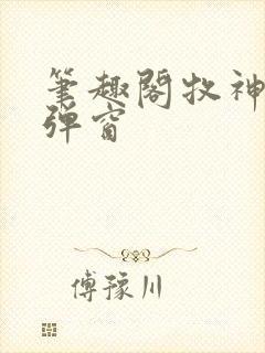 笔趣阁牧神记无弹窗