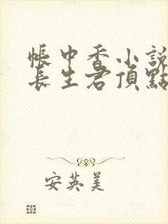 帐中香小说by长生君顶点小说