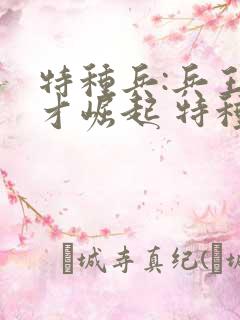 特种兵:兵王成才崛起 特种老兵